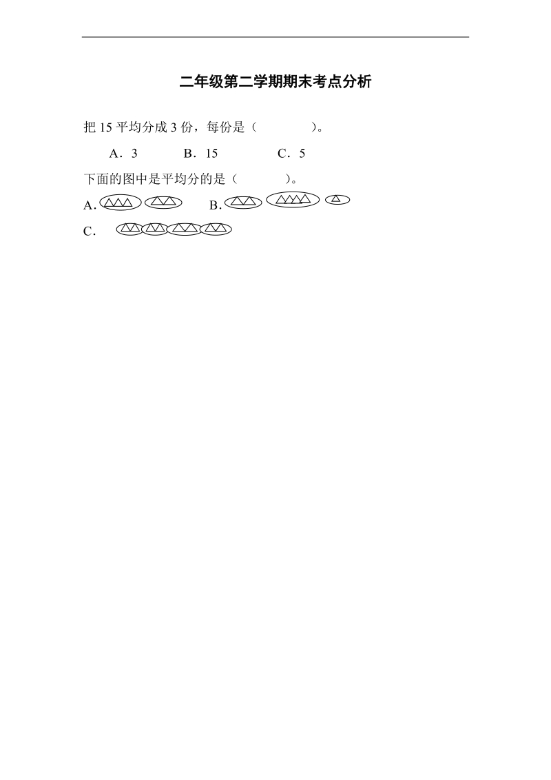 （西师大版）二年级数学下册 期末考点分析 1.doc_第1页