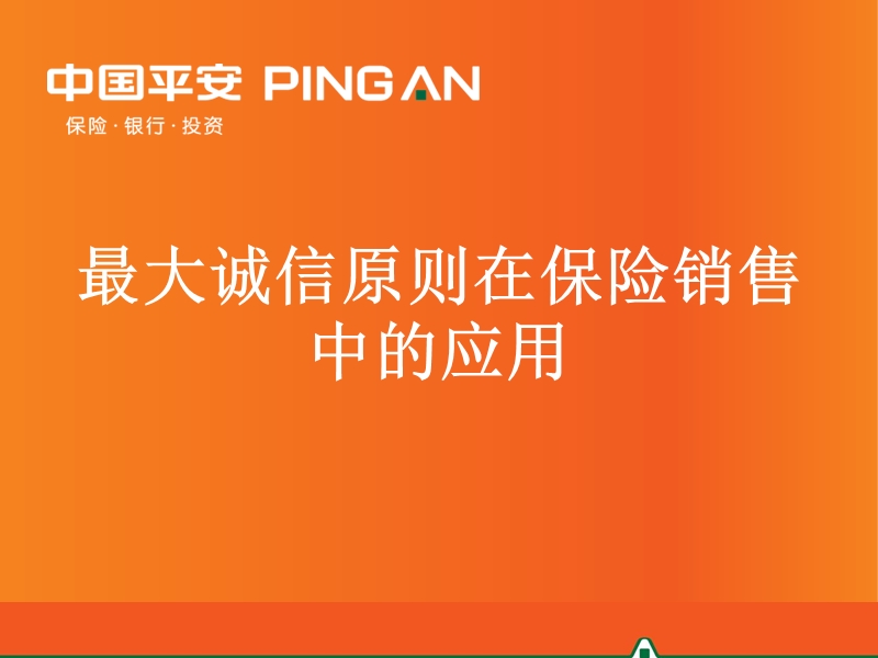 最大诚信原则在保险销售过程中的运用(2012年6月版).ppt_第1页