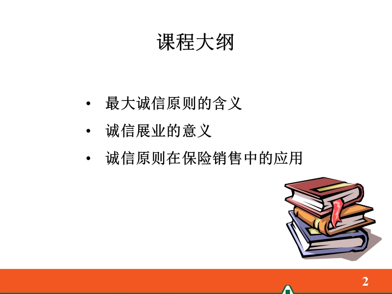 最大诚信原则在保险销售过程中的运用(2012年6月版).ppt_第2页