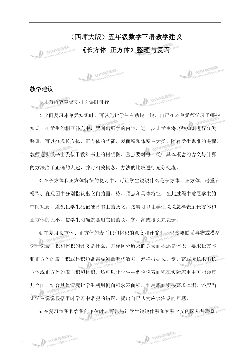 （西师大版）五年级数学下册教学建议 《长方体 正方体》整理与复习.doc_第1页