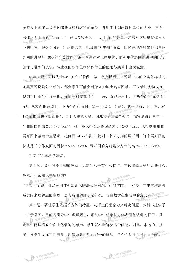 （西师大版）五年级数学下册教学建议 《长方体 正方体》整理与复习.doc_第2页