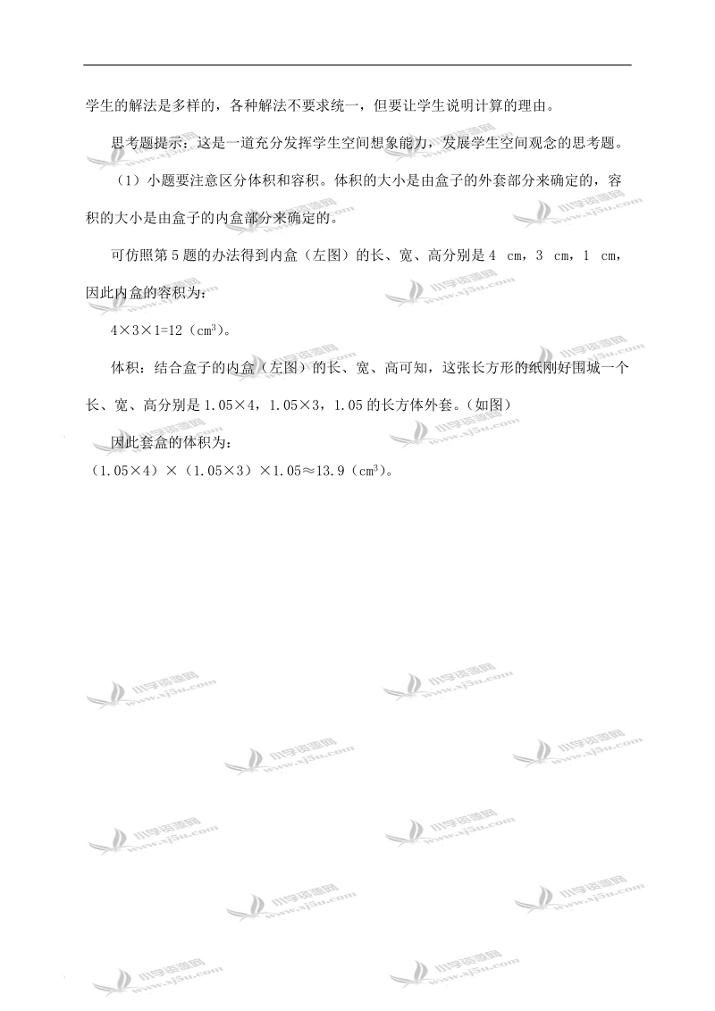 （西师大版）五年级数学下册教学建议 《长方体 正方体》整理与复习.doc_第3页