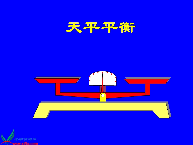 （西师大版）五年级数学下册课件 方程的意义 4.ppt_第3页