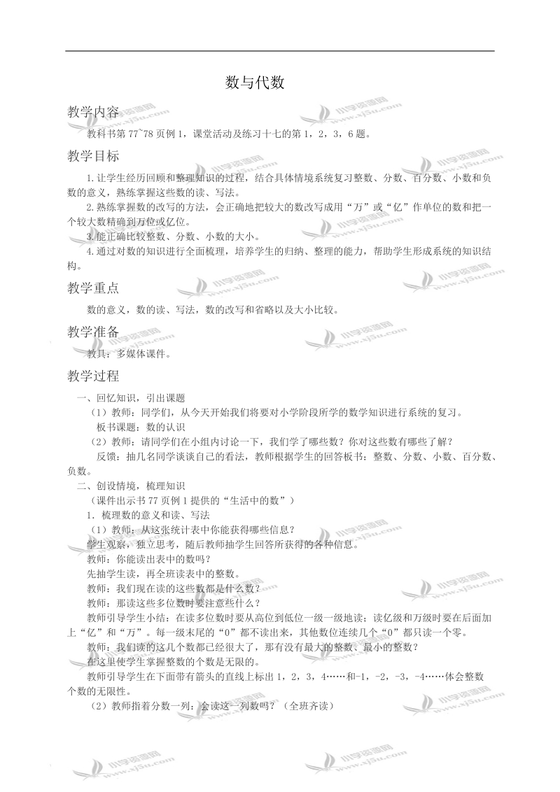 （西师大版）六年级数学教案 数与代数.doc_第1页