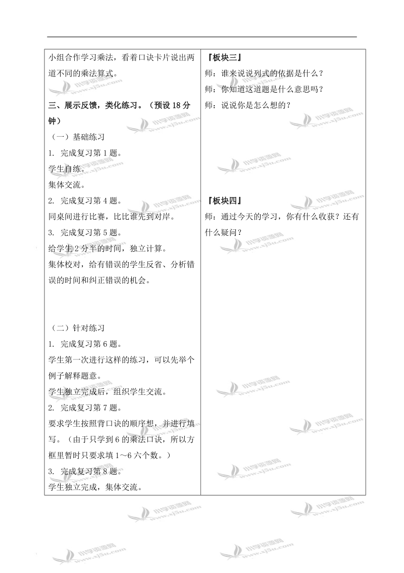 （苏教版）二年级数学上册教案 乘法口诀复习 1.doc_第2页