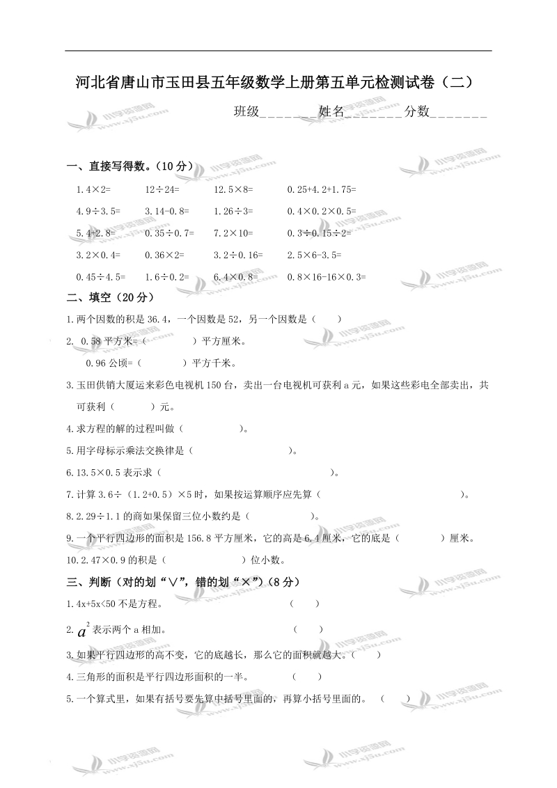 河北省唐山市玉田县五年级数学上册第五单元检测试卷（二）.doc_第1页