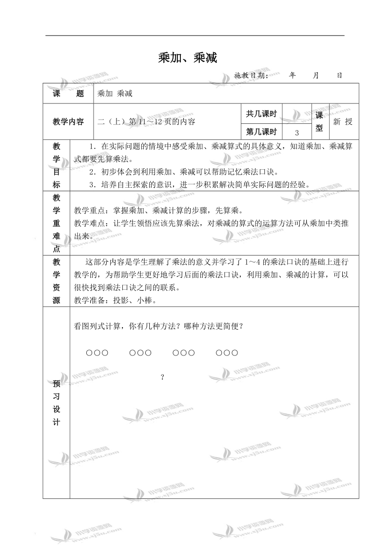 （苏教版）二年级数学上册教案 乘加、乘减 3.doc_第1页