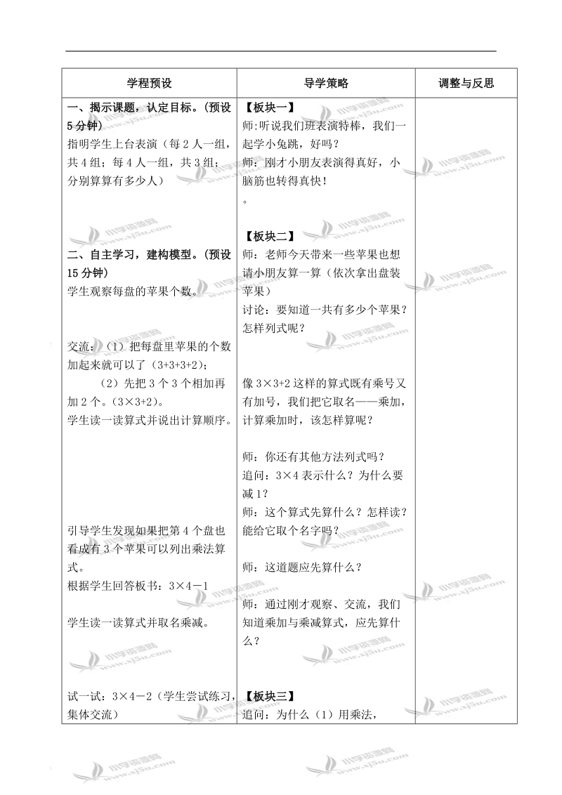 （苏教版）二年级数学上册教案 乘加、乘减 3.doc_第2页