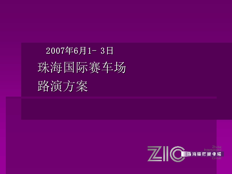 2007珠海国际赛车场路演方案.ppt_第1页