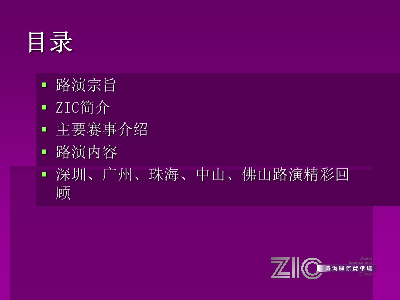 2007珠海国际赛车场路演方案.ppt_第2页