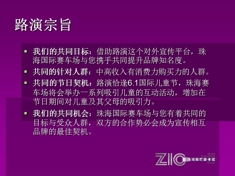 2007珠海国际赛车场路演方案.ppt_第3页