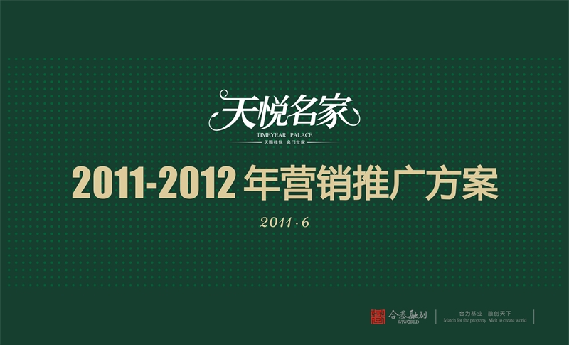 天悦名家2011-2012年营销推广方案（终稿）85p.ppt_第1页