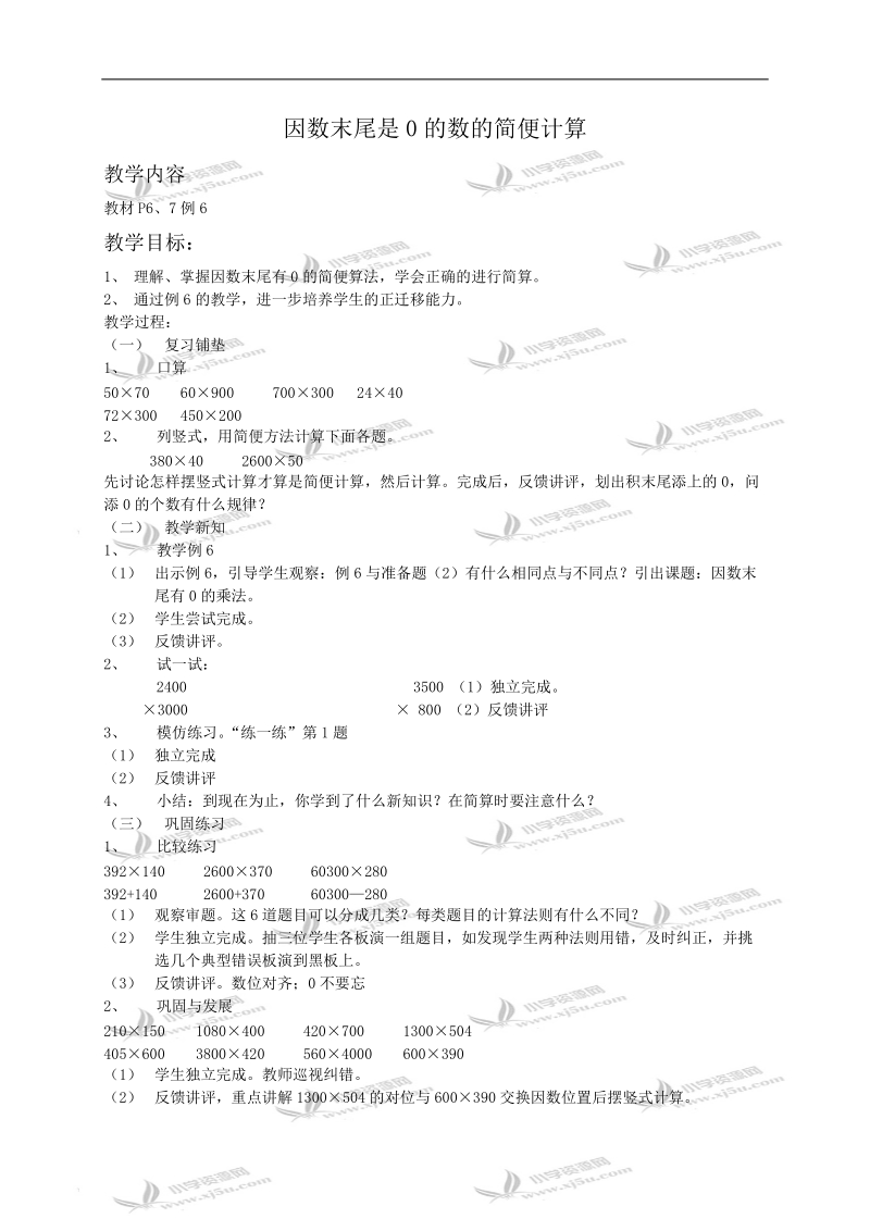 （浙教版）四年级数学教案 因数末尾是0的数的简便计算.doc_第1页