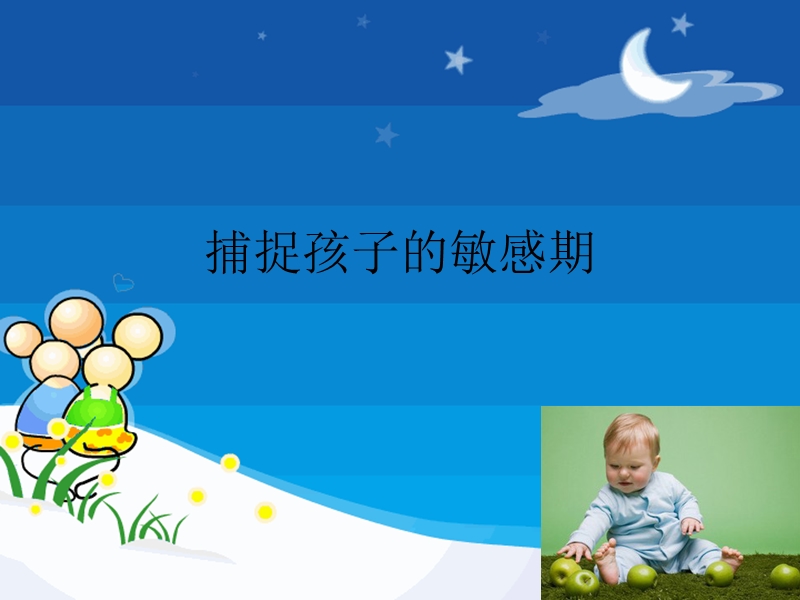 扑捉孩子的敏感期.ppt_第1页