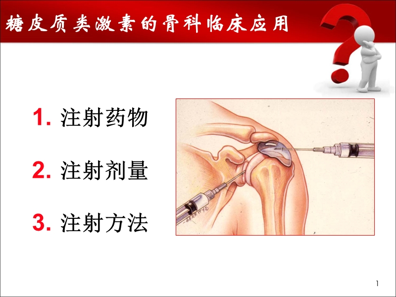 糖皮质激素的骨科临床应用.ppt_第1页