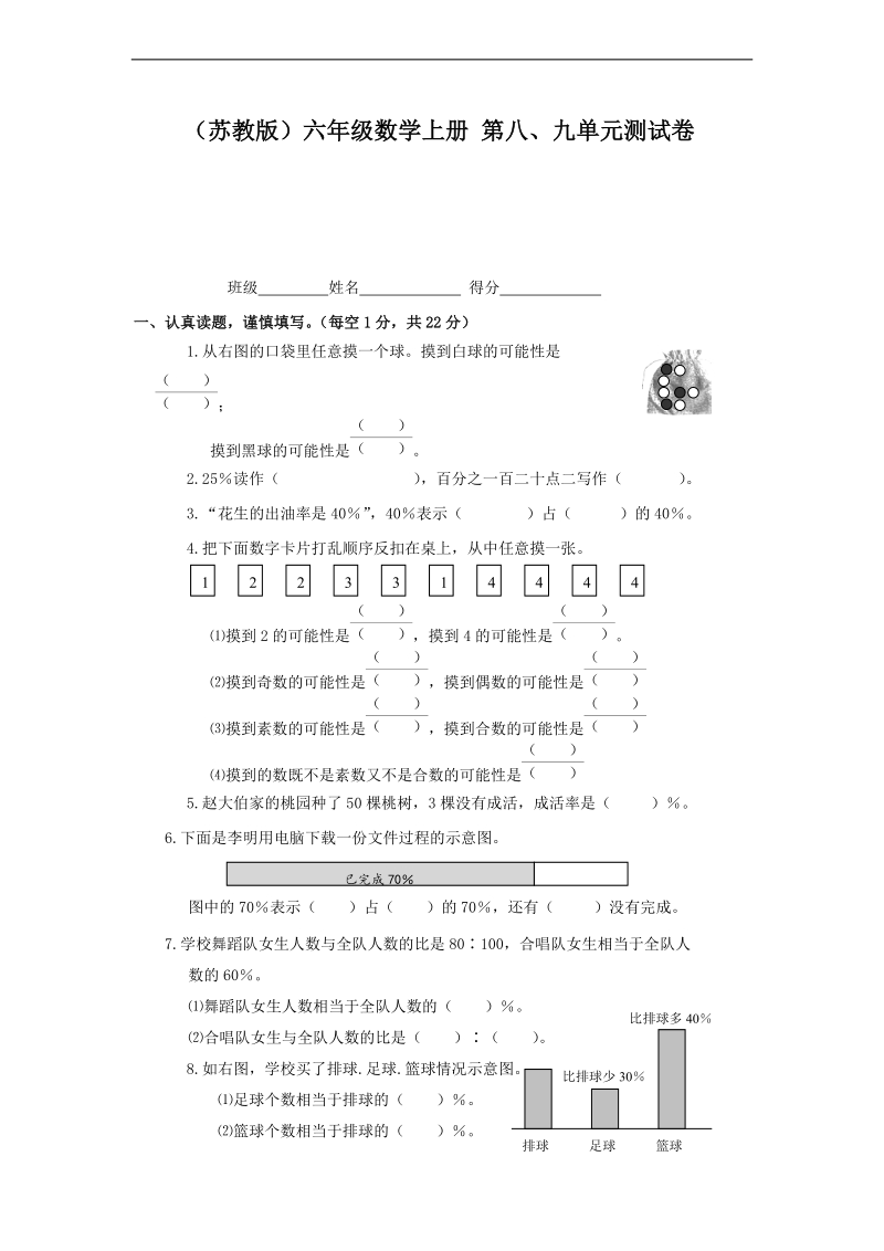 （苏教版）六年级数学上册 第八、九单元测试卷.doc_第1页