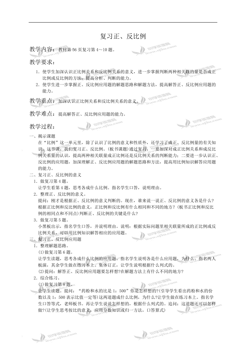 （苏教版）六年级数学教案 复习正、反比例.doc_第1页