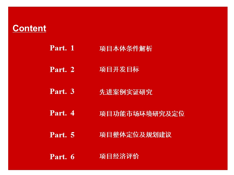 2007青岛海尔火车站综合体项目整体定位与开发策略报告180p.ppt_第2页