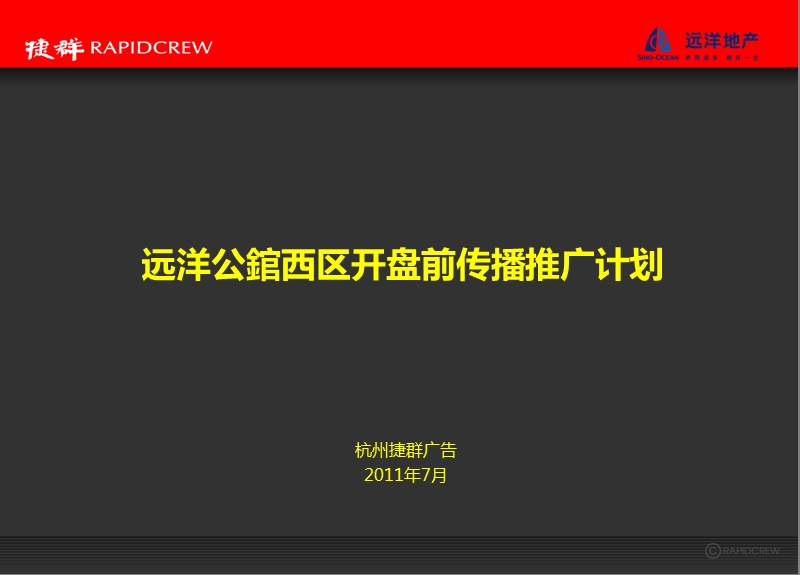 远洋公錧西区开盘前传播推广计划42p.ppt_第1页