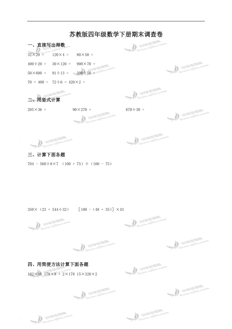 （苏教版）四年级数学下册期末调查卷.doc_第1页