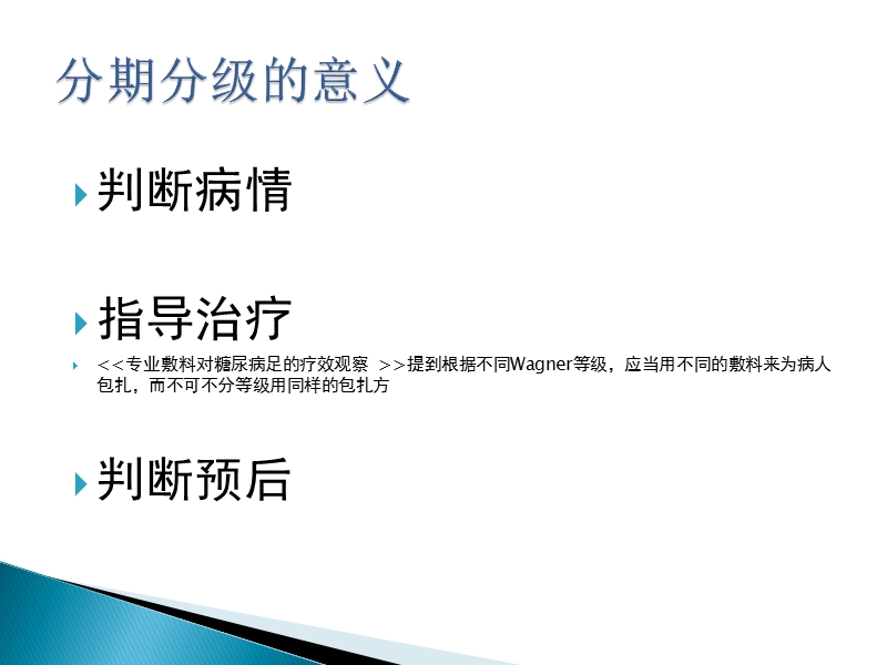 糖尿病足几种分级.ppt_第3页