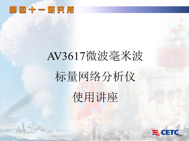 av3617标量网络分析仪用户讲座.ppt_第1页