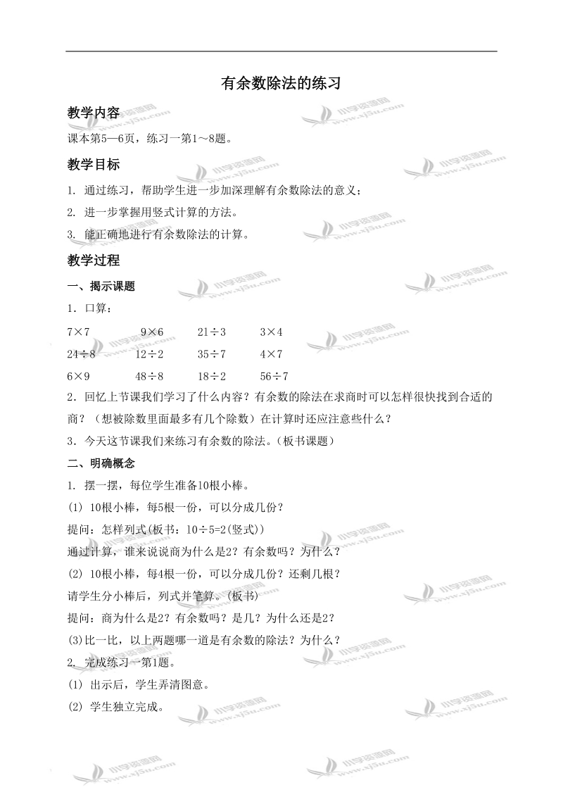 （苏教版）二年级数学下册教案 有余数除法的练习.doc_第1页