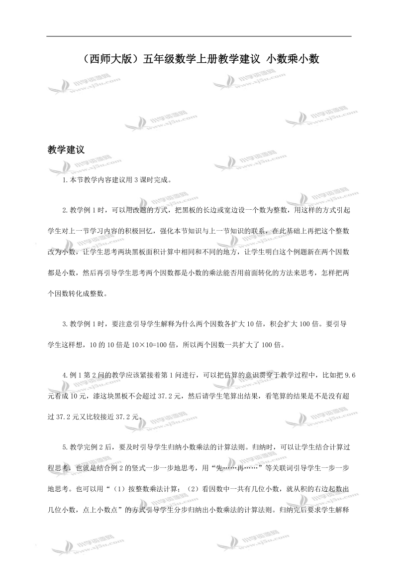 （西师大版）五年级数学上册教学建议 小数乘小数 1.doc_第1页