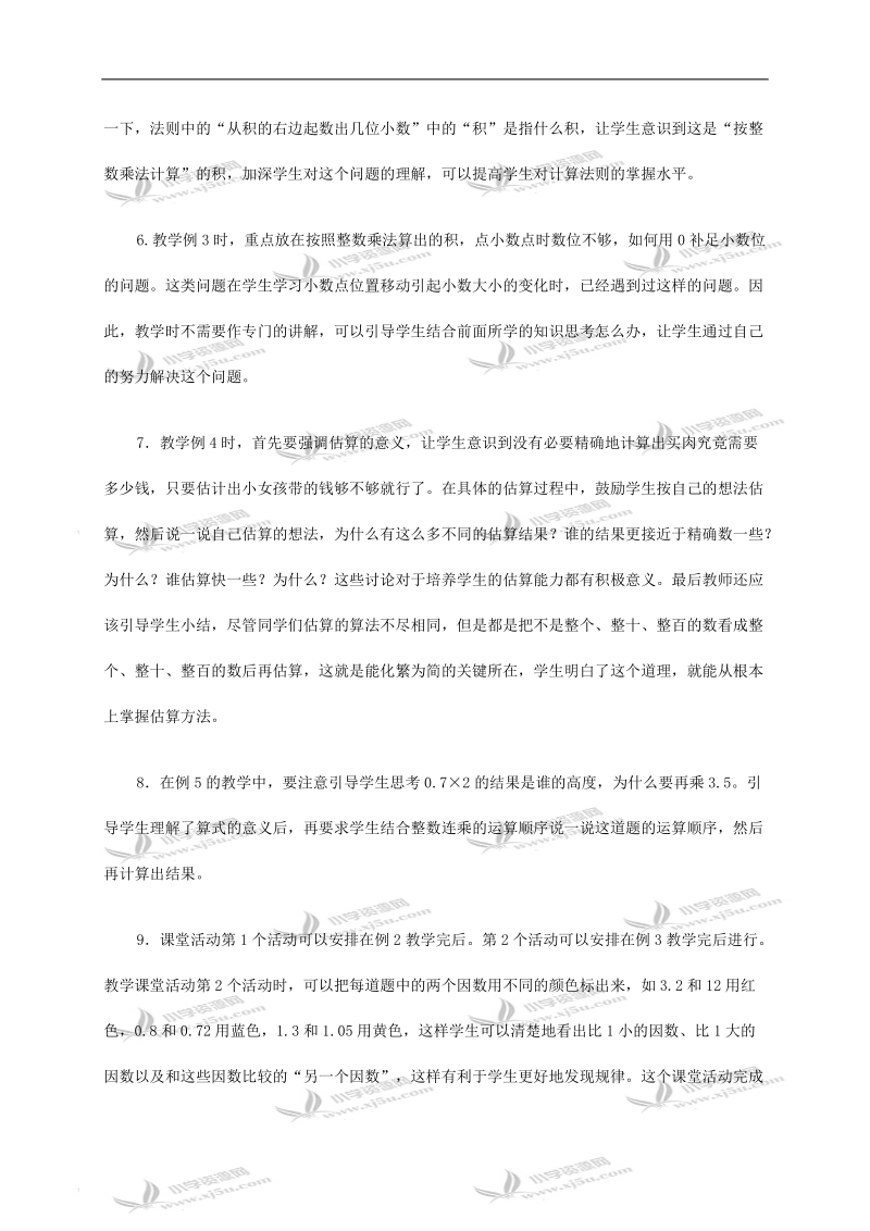 （西师大版）五年级数学上册教学建议 小数乘小数 1.doc_第2页