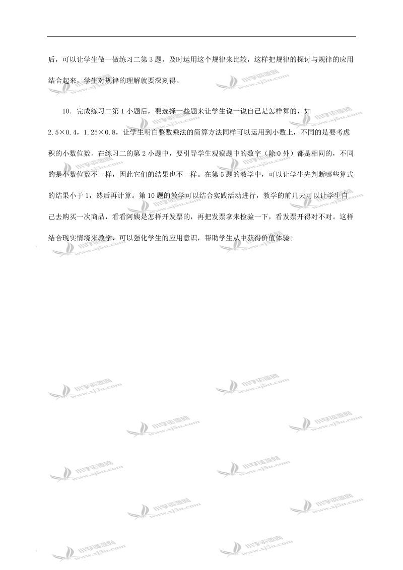 （西师大版）五年级数学上册教学建议 小数乘小数 1.doc_第3页