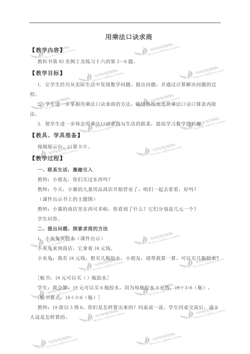 （西师大版）二年级数学上册教案 用乘法口诀求商 1.doc_第1页