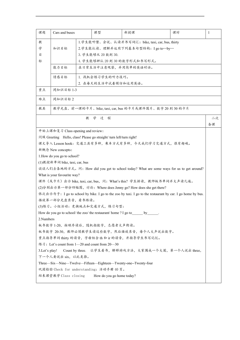 （冀教新版）四年级英语上册教案 lesson 16 cars and buses .doc_第1页