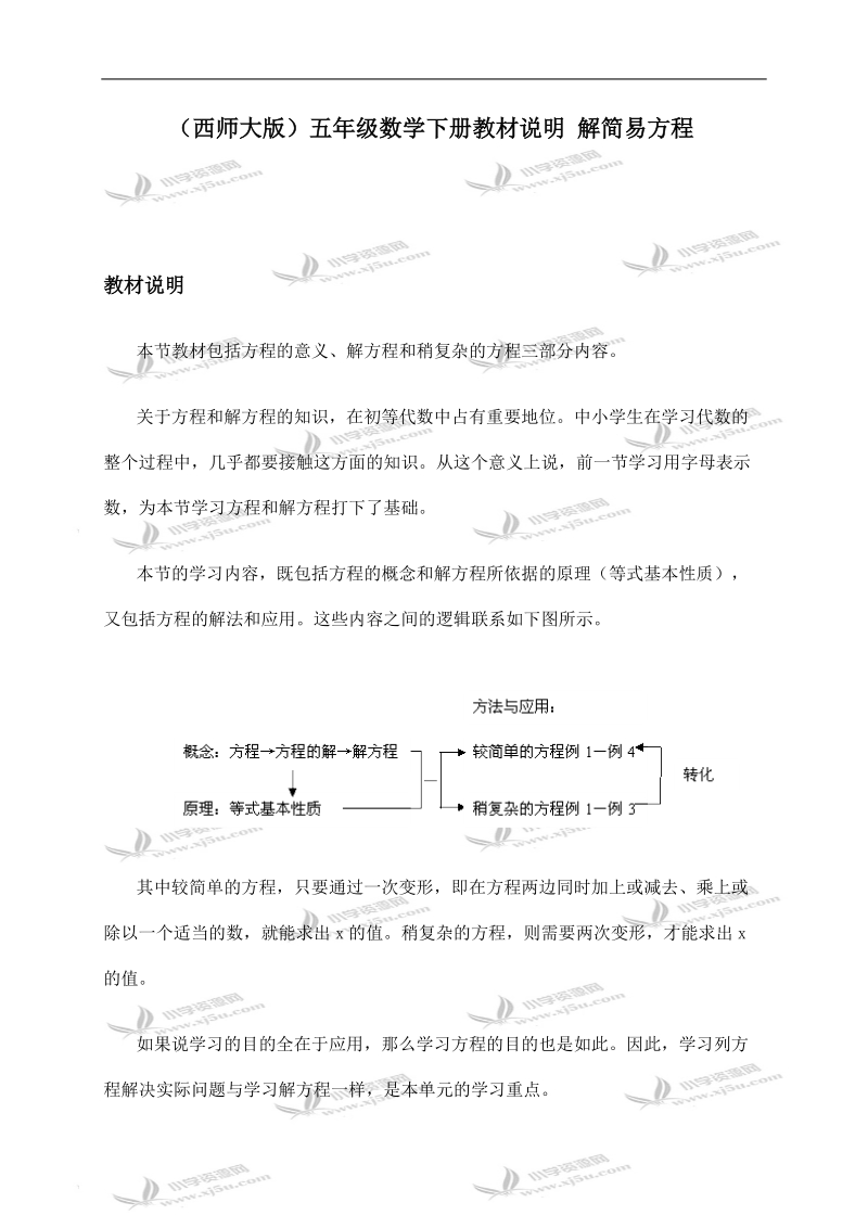 （西师大版）五年级数学下册教材说明 解简易方程.doc_第1页