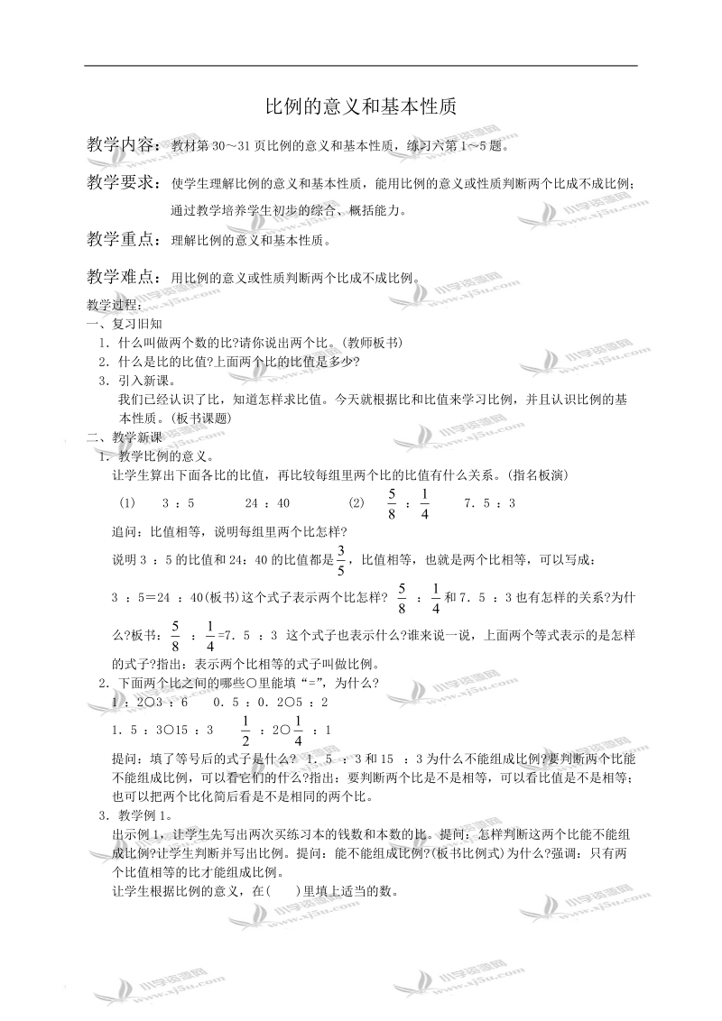 （苏教版）六年级数学教案 比例的意义和基本性质.doc_第1页