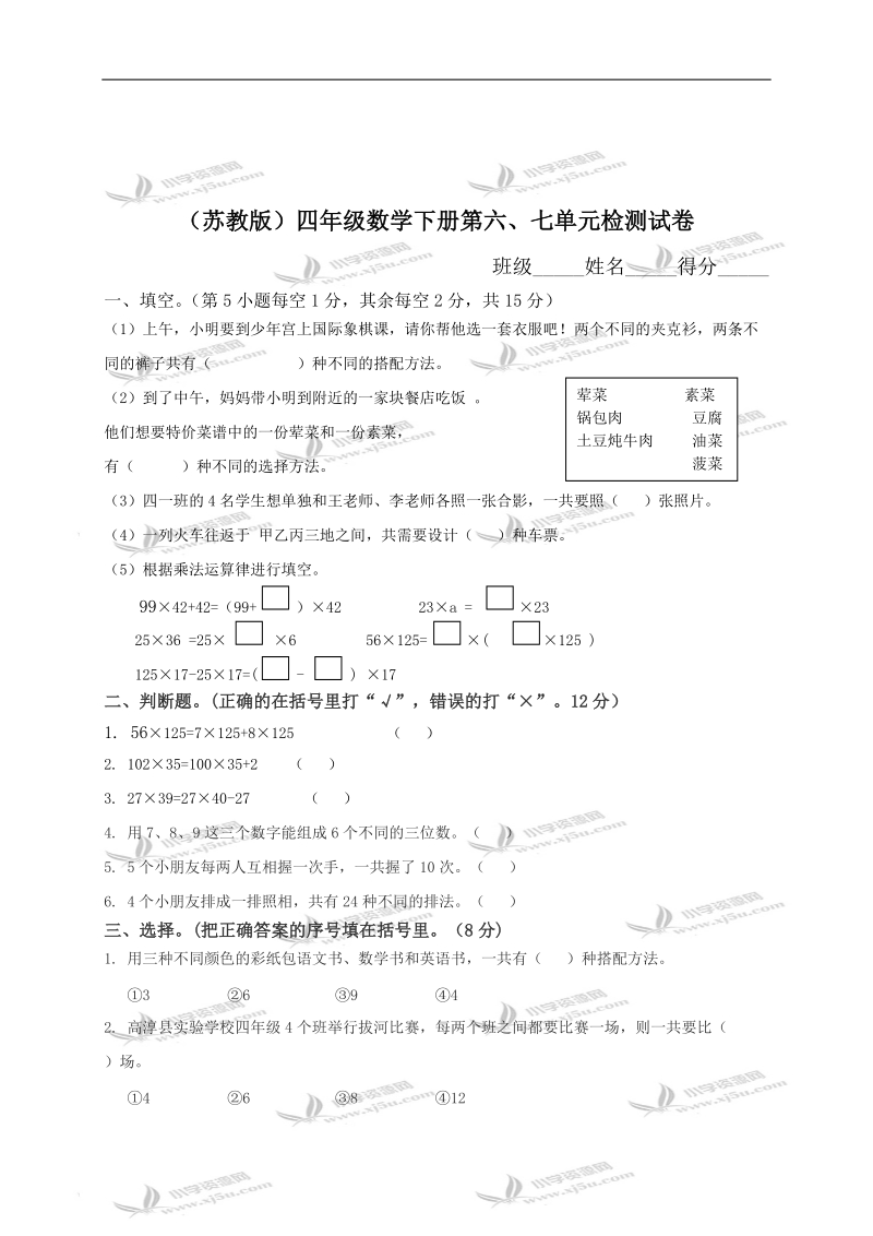 （苏教版）四年级数学下册第六、七单元检测试卷及答案.doc_第1页