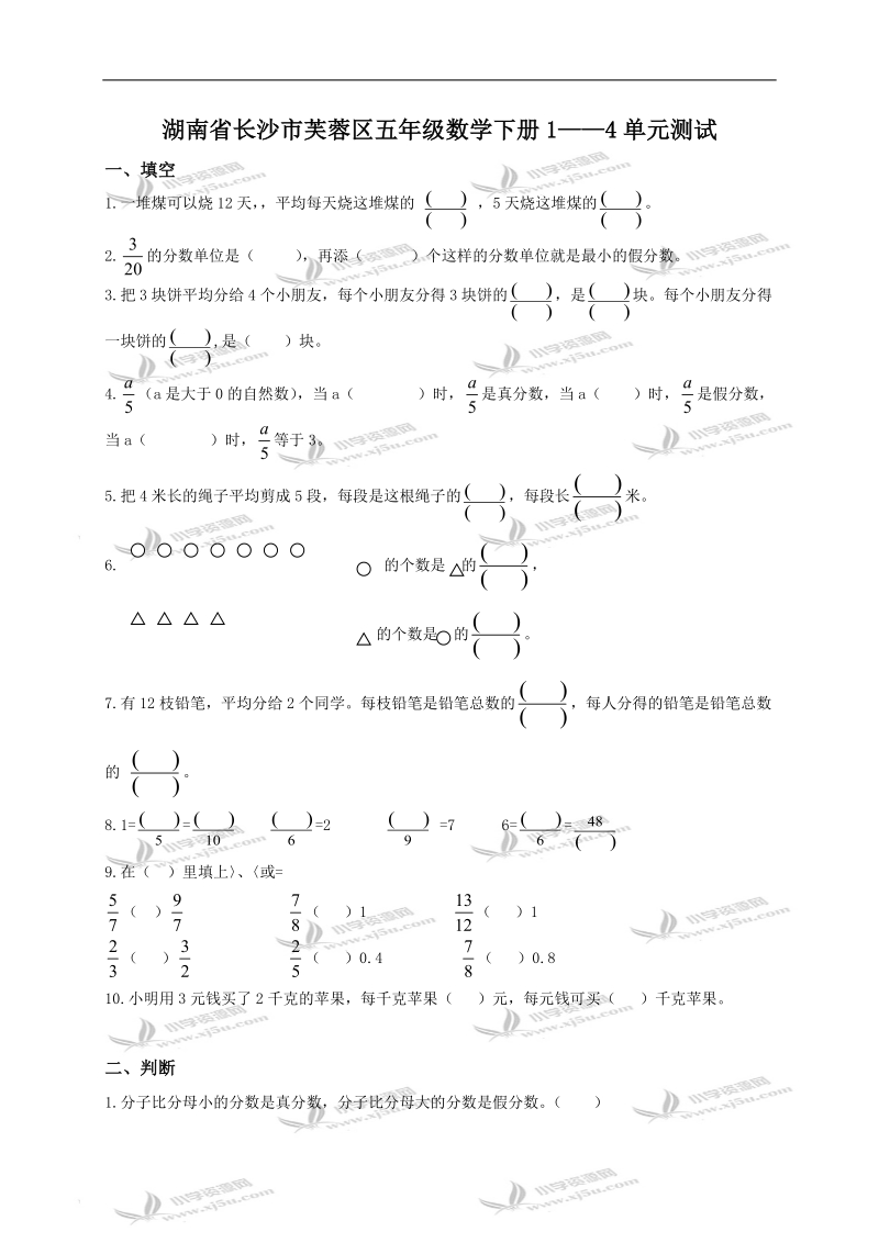 湖南省长沙市芙蓉区五年级数学下册1——4单元测试.doc_第1页