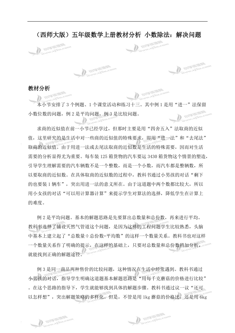 （西师大版）五年级数学上册教材分析 小数除法：解决问题.doc_第1页