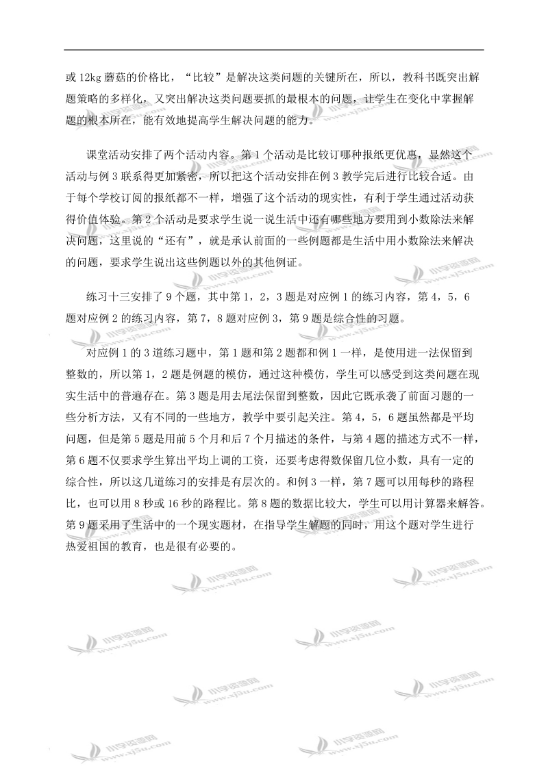 （西师大版）五年级数学上册教材分析 小数除法：解决问题.doc_第2页