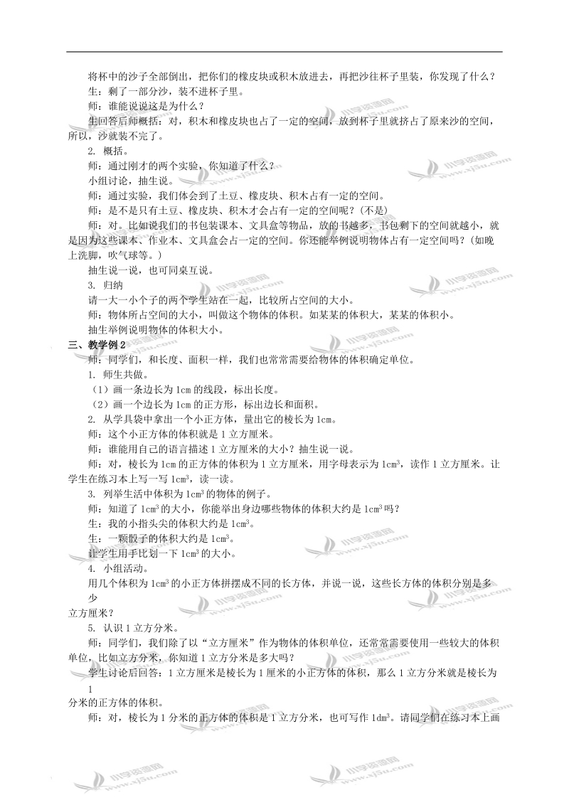 （西师大版）五年级下册数学教案 体积与体积单位（一）.doc_第2页