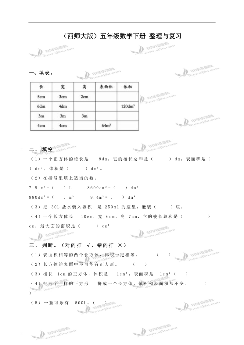 （西师大版）五年级数学下册 整理复习.doc_第1页