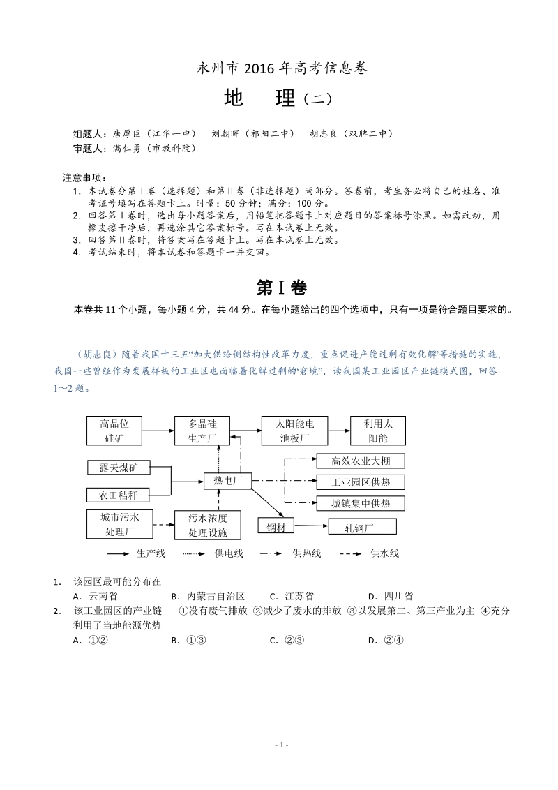 2016年湖南省永州市高考预测（二）文综试题.doc_第1页