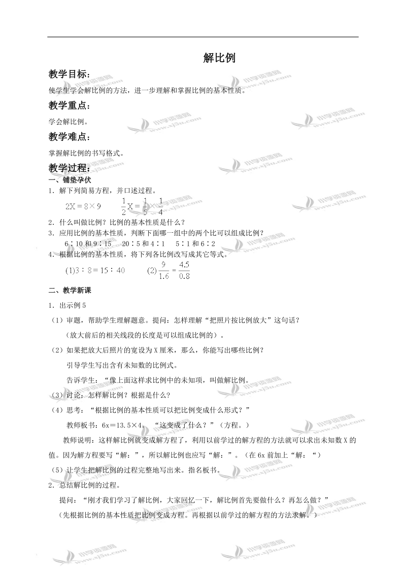 （苏教版）六年级数学下册教案 解比例.doc_第1页