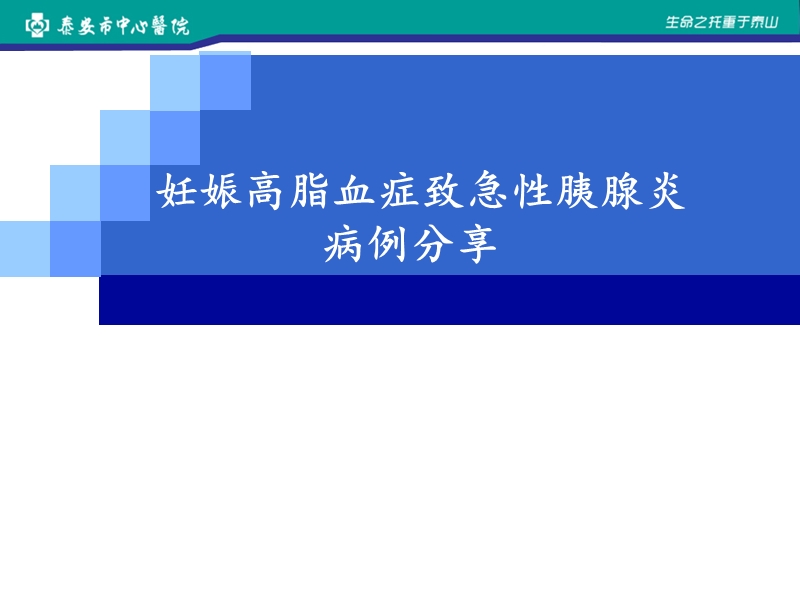 妊娠高脂血症胰腺炎病例分享.ppt_第1页