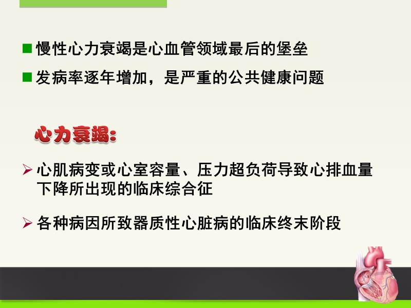 心衰的发病机制及展望.ppt_第2页