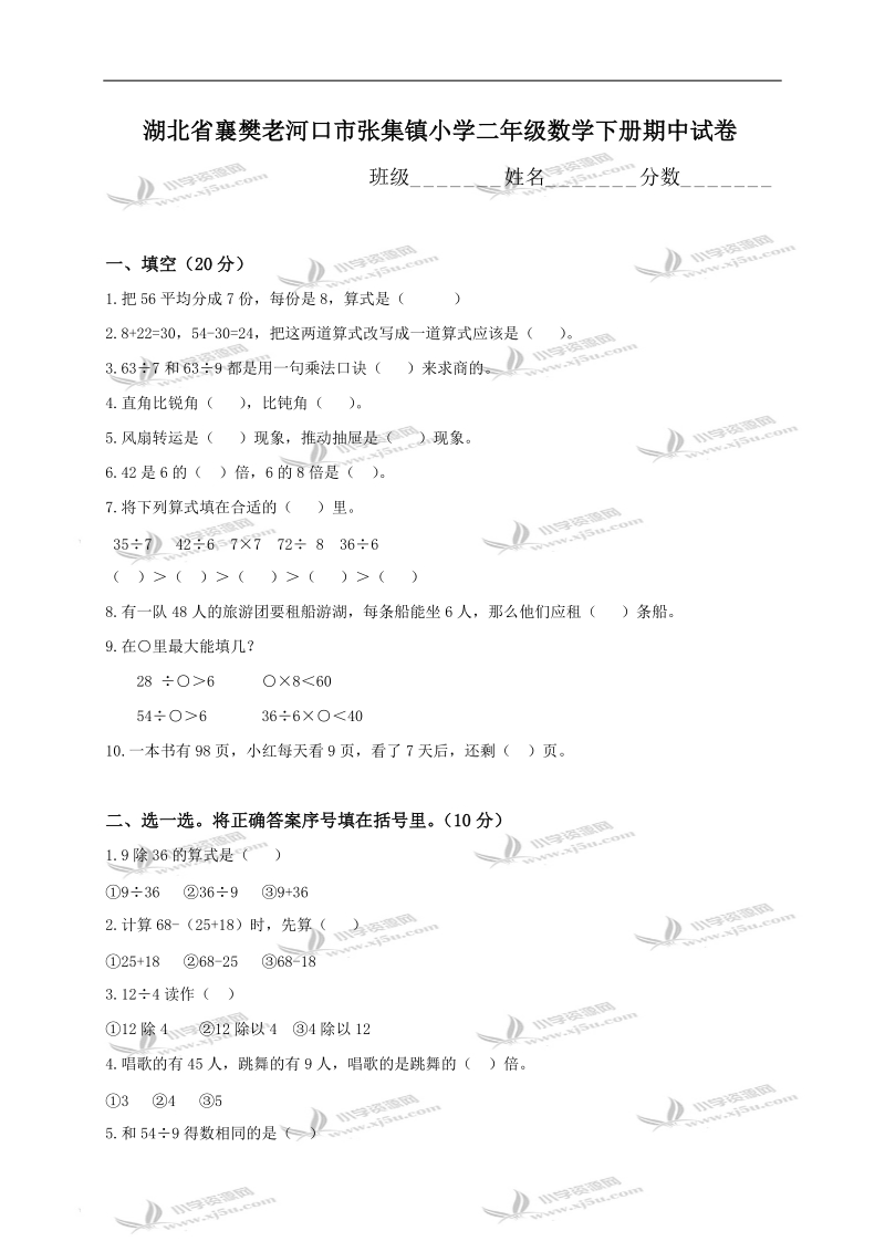 湖北省襄樊老河口市张集镇小学二年级数学下册期中试卷.doc_第1页