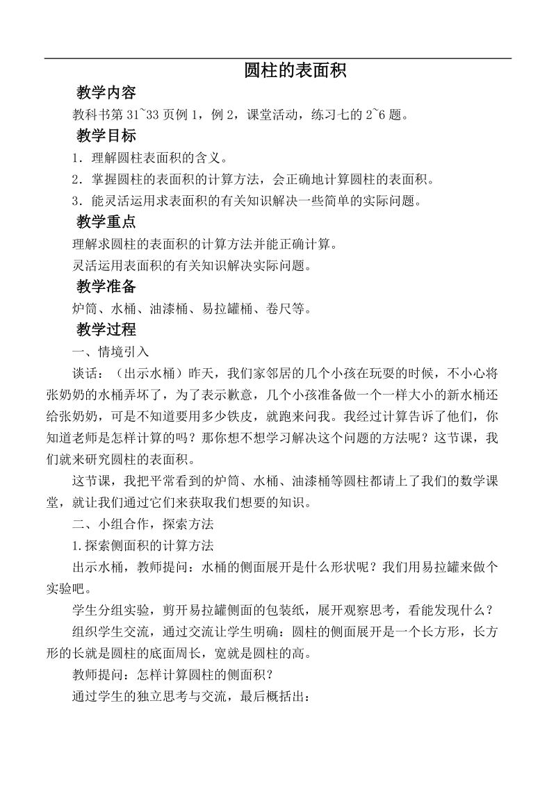 （西师大版）六年级数学下册教案 圆柱的表面积.doc_第1页