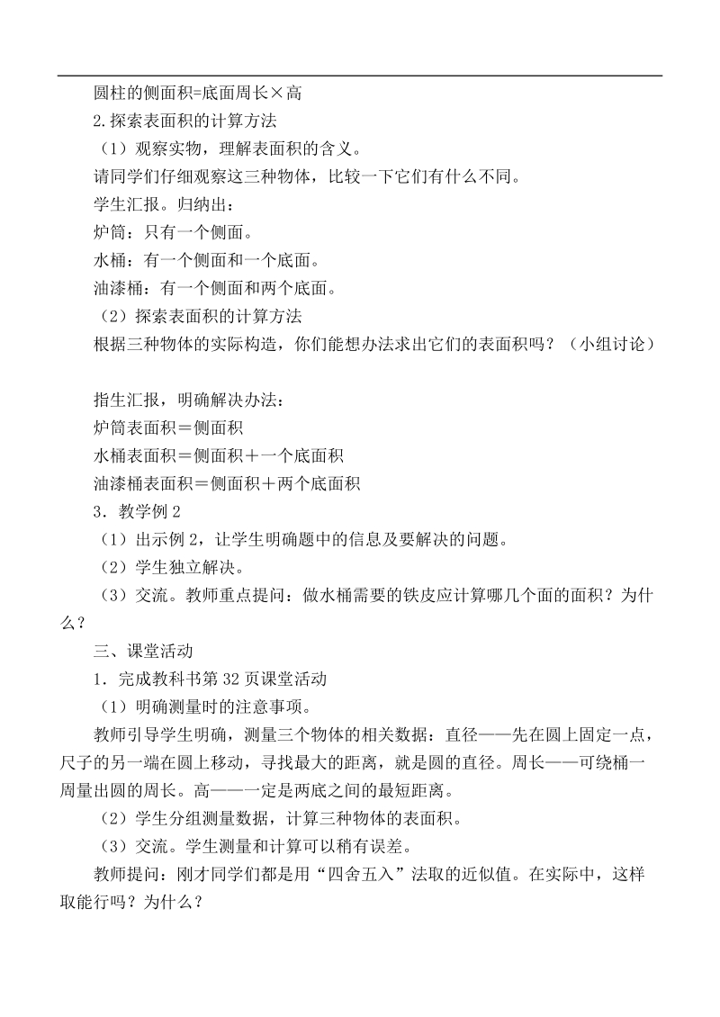 （西师大版）六年级数学下册教案 圆柱的表面积.doc_第2页