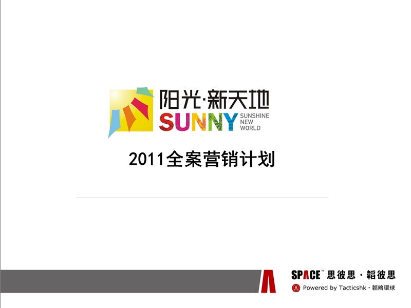 山东德州阳光新天地2011全案营销计划方案（59页）.ppt_第1页