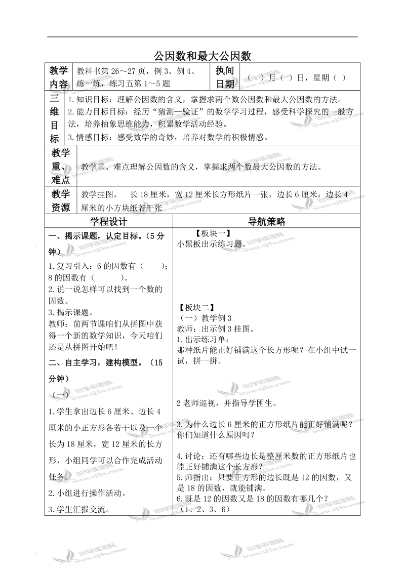 （苏教版）五年级数学下册教案 公因数和最大公因数.doc_第1页