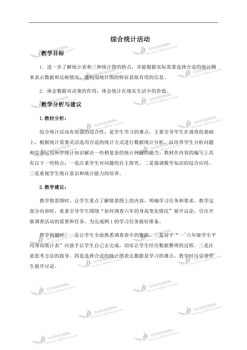 （西师大版）六年级数学下册教学建议 综合统计活动.doc_第1页